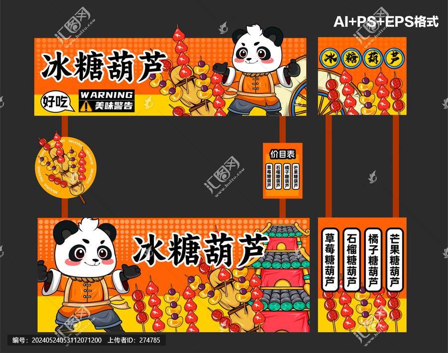 冰糖葫蘆攤位設(shè)計(jì)