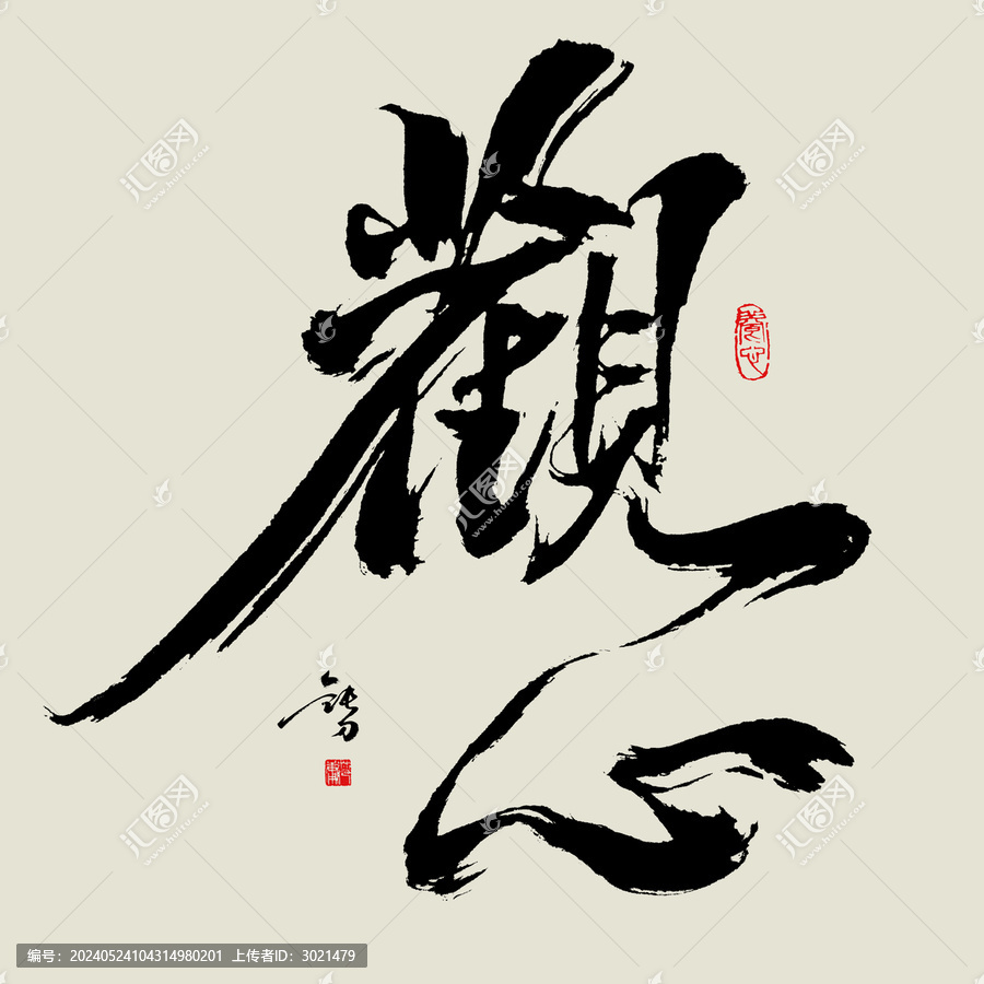 觀心