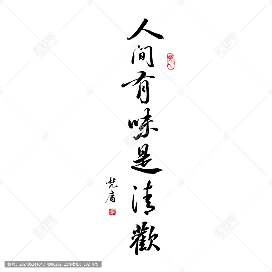 人間有味是清歡