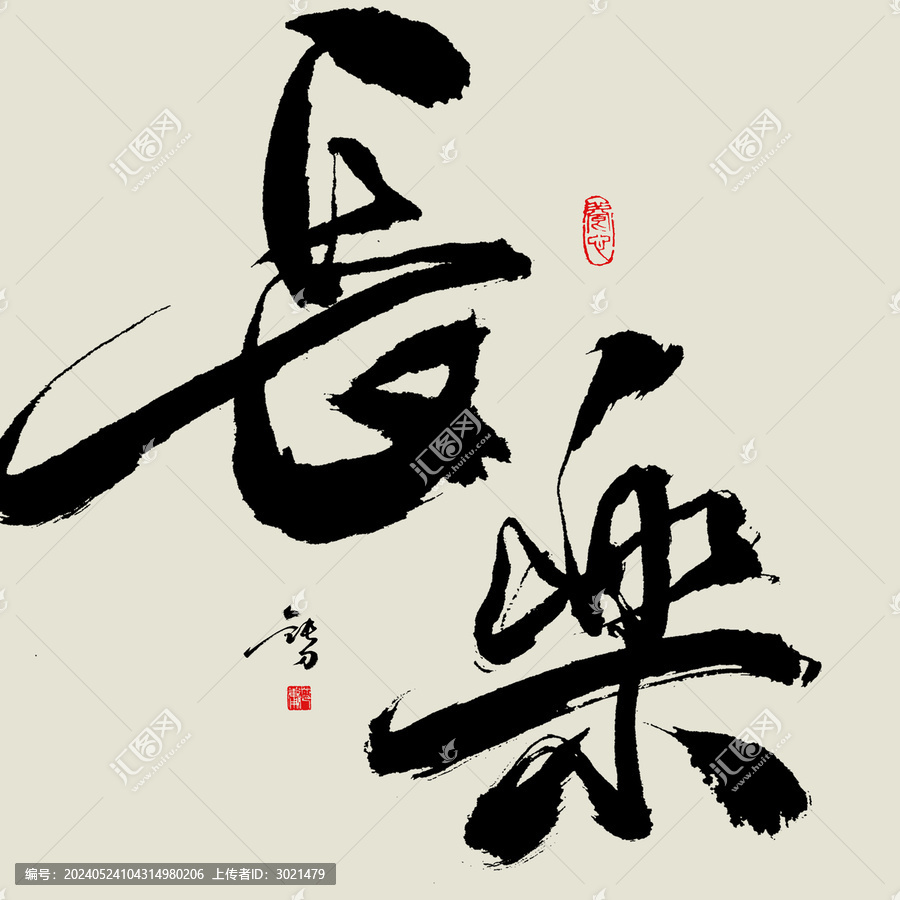 長樂