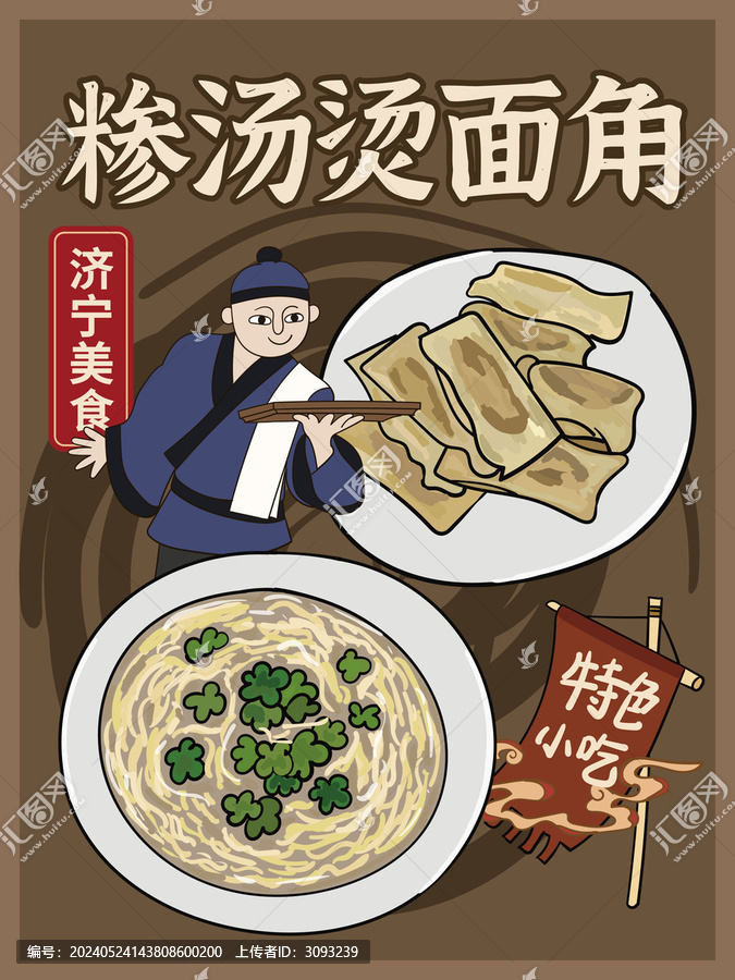 手繪糝湯燙面角