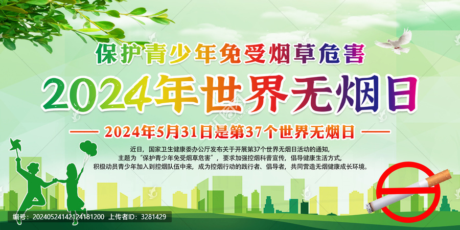 2024年世界無煙日