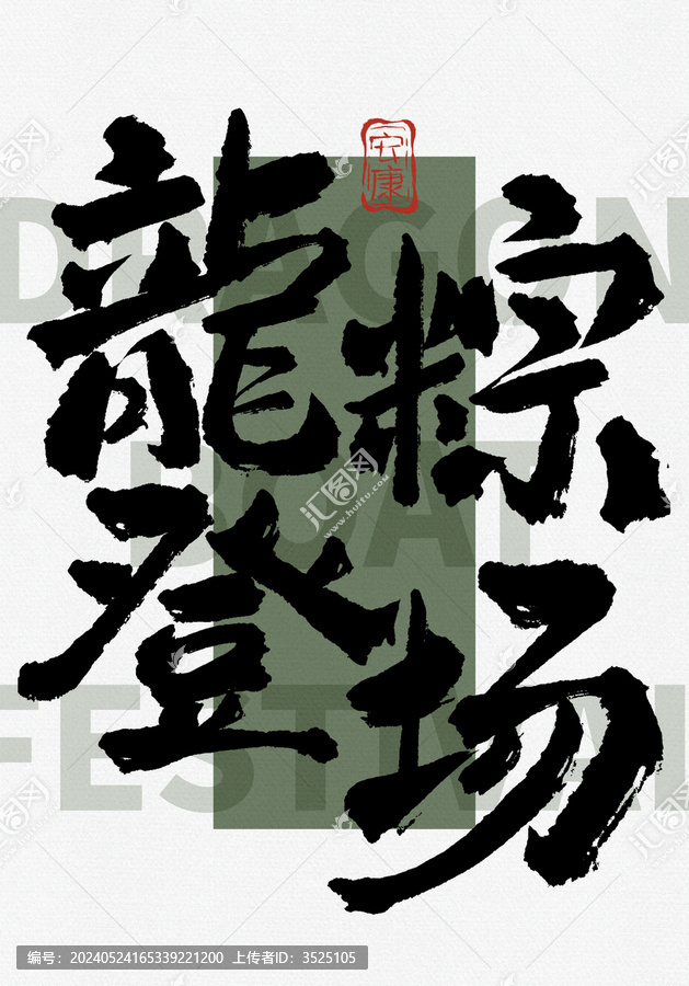 龍粽登場