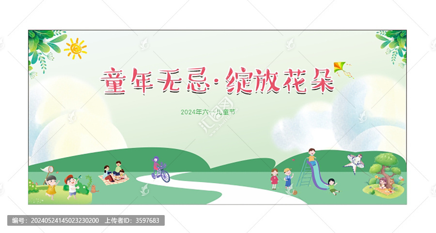 六一兒童節(jié)背景墻