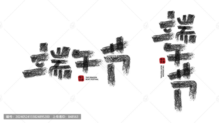 端午節(jié)字體設(shè)計(jì)書法字矢量字體