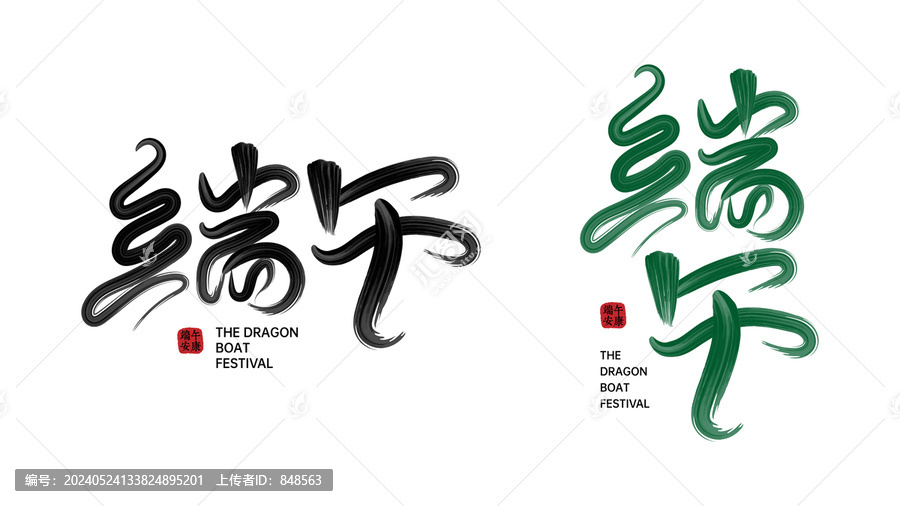 端午節(jié)字體設(shè)計(jì)矢量字體書法字