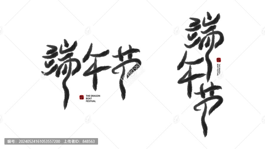 端午節(jié)字體設(shè)計(jì)矢量字體書法字