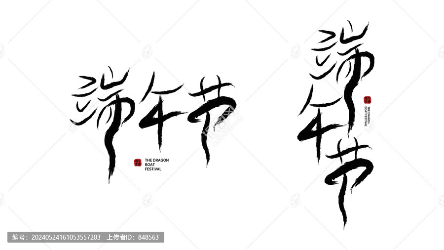 端午節(jié)字體設(shè)計(jì)矢量字體書法字