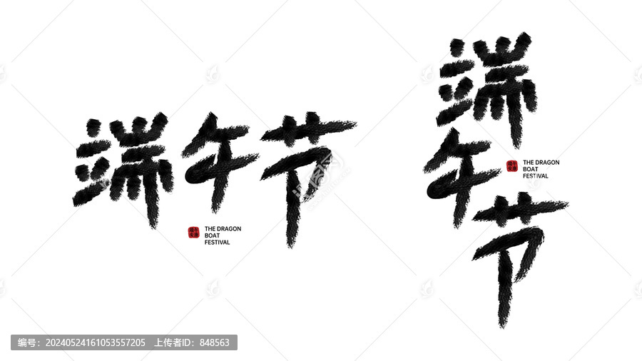 端午節(jié)字體設(shè)計矢量字體書法字