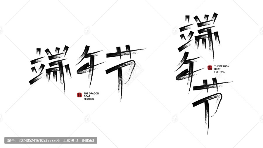 端午節字體設計矢量字體書法字