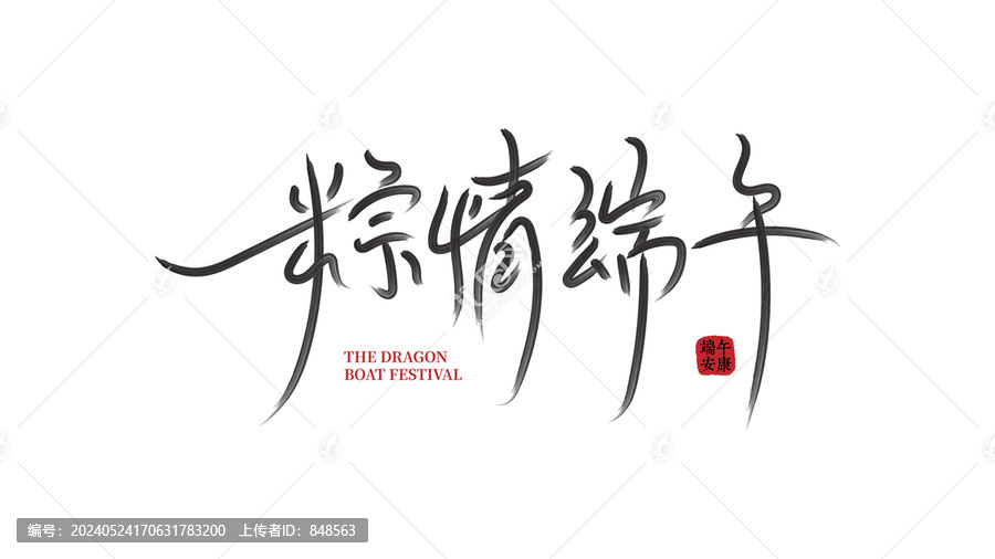 端午節(jié)字體設(shè)計矢量字體書法字