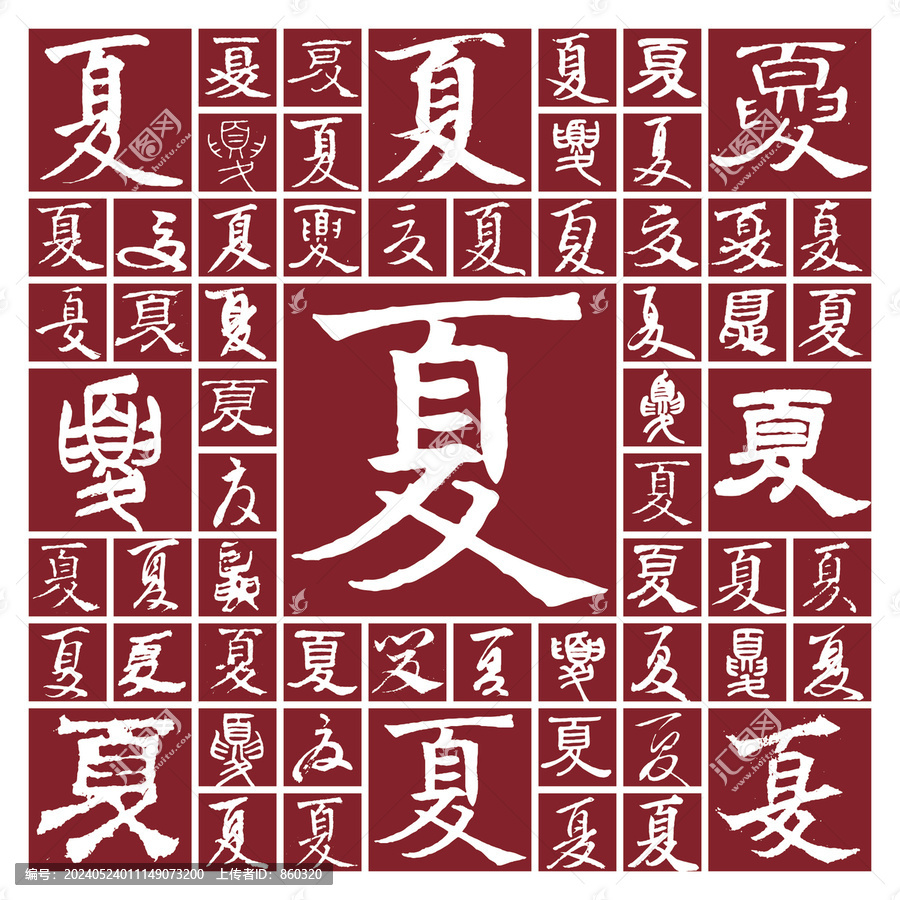 書法毛筆字夏