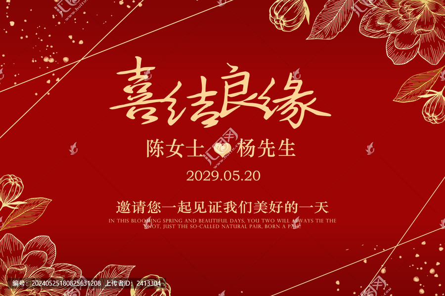 喜結(jié)良緣婚禮海報(bào)