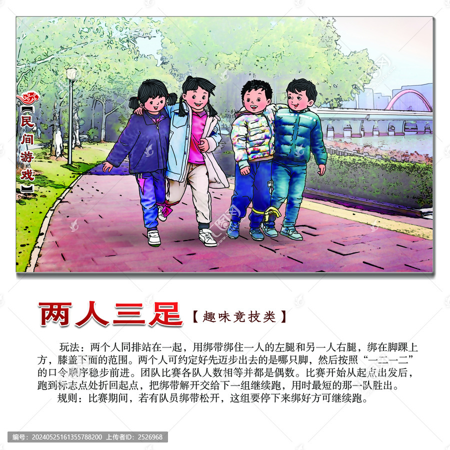 民間游戲兩人三足方形圖