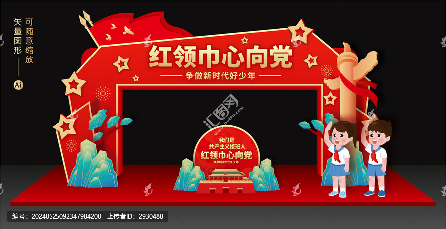 少先隊(duì)拱門