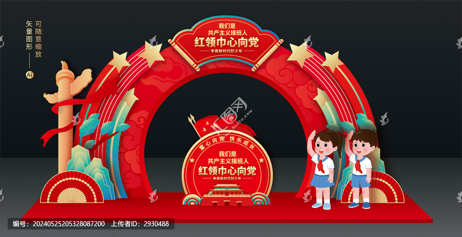 少先隊(duì)拱門