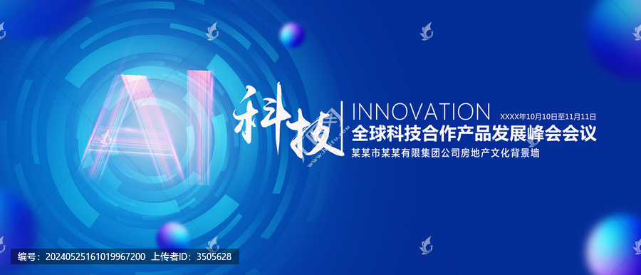AI科技會議背景