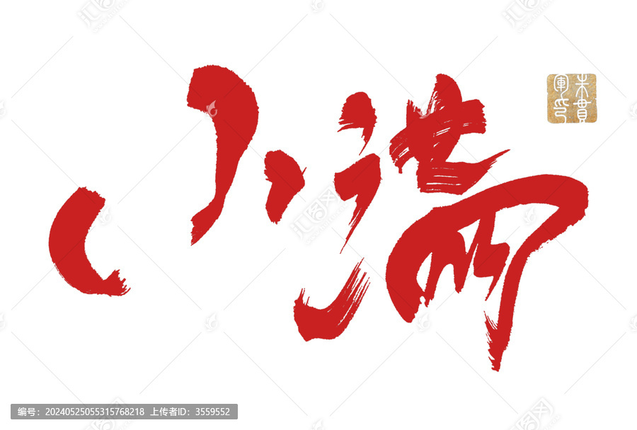 小滿