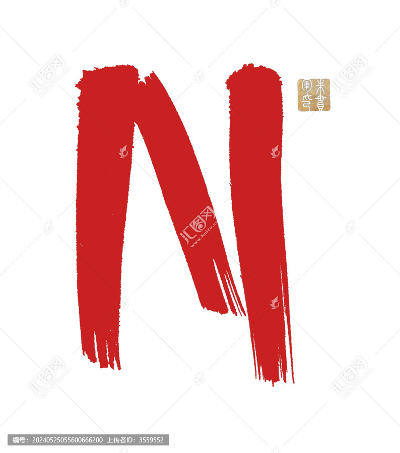 N字
