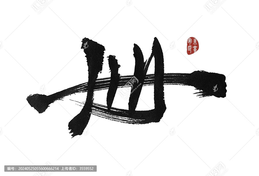 卌