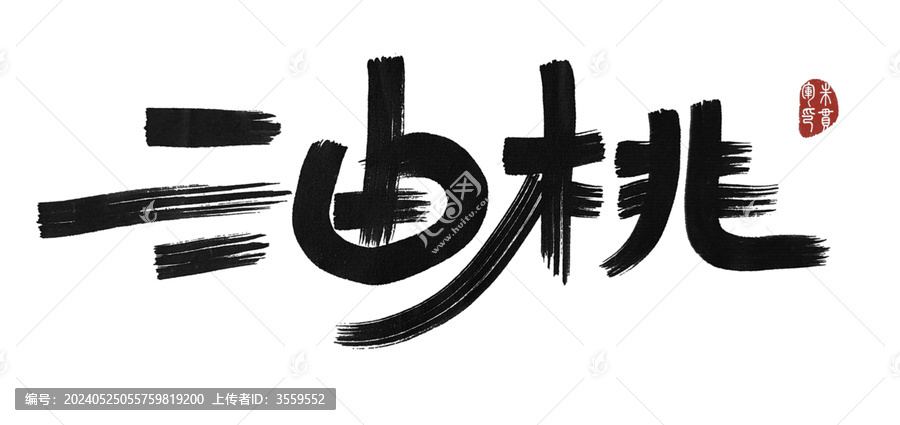油桃