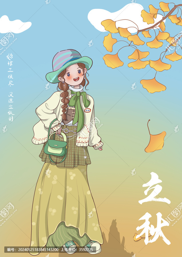 立秋