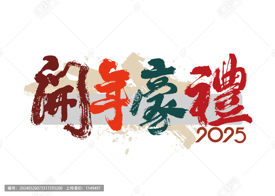 開年豪禮