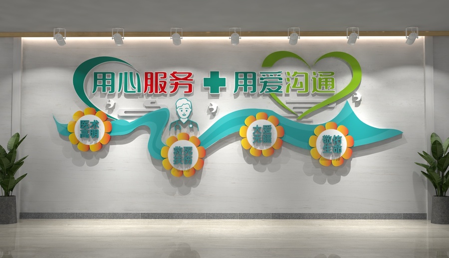 用心服務(wù)用愛溝通醫(yī)院文化墻