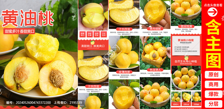 黃油桃詳情頁(yè)