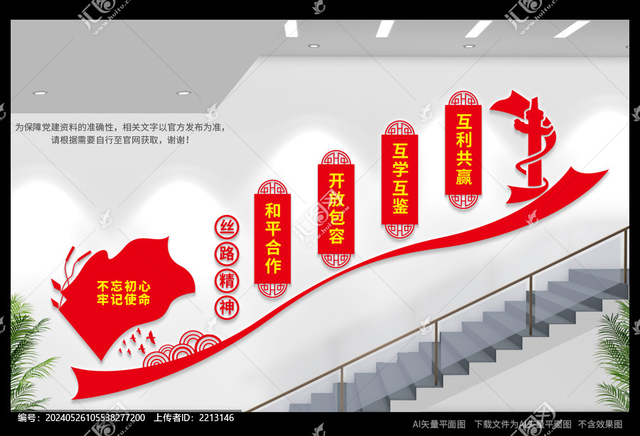 絲路精神樓梯間文化墻