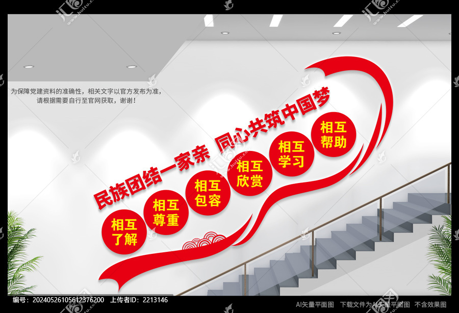 民族團結樓道文化墻