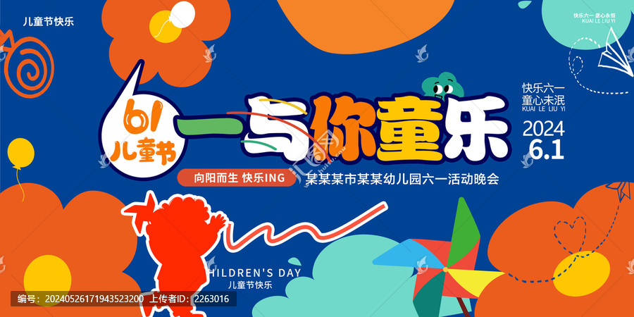 六一兒童節(jié)海報(bào)
