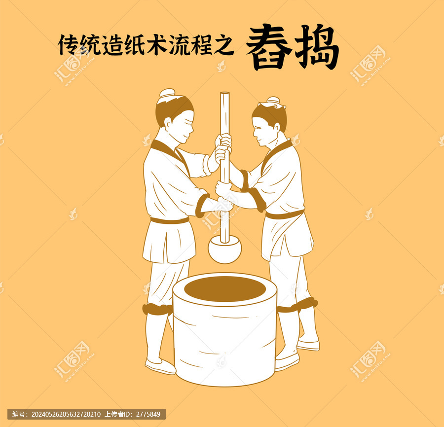 舂搗
