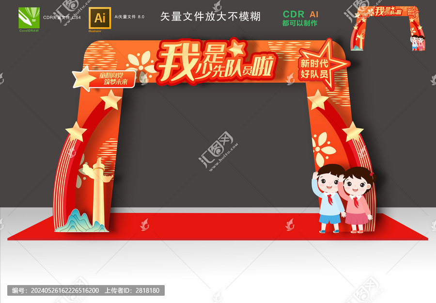 少先隊(duì)拱門