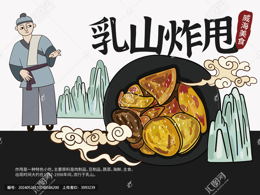 手繪乳山炸甩
