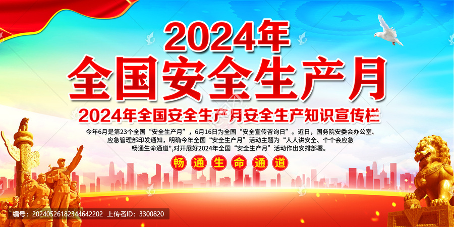 2024年安全生產(chǎn)月