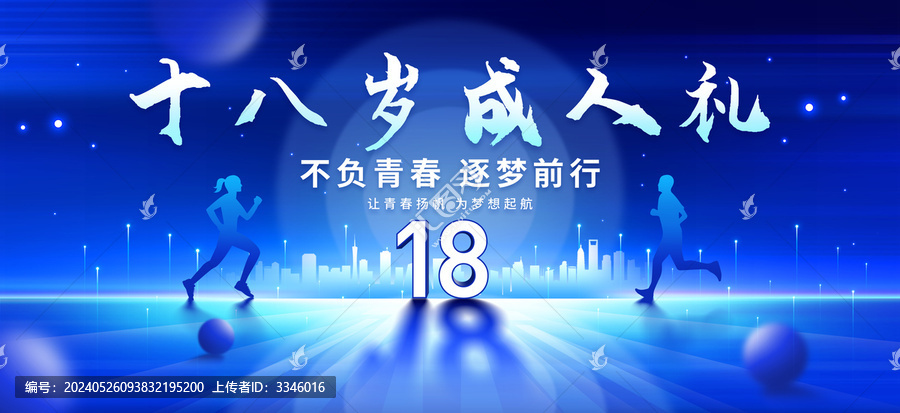 18歲成人禮
