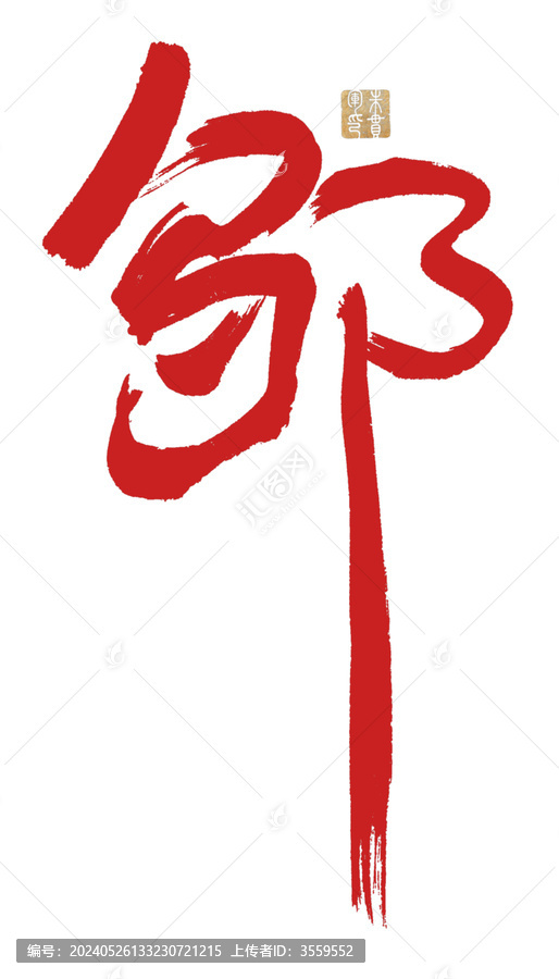 鄒
