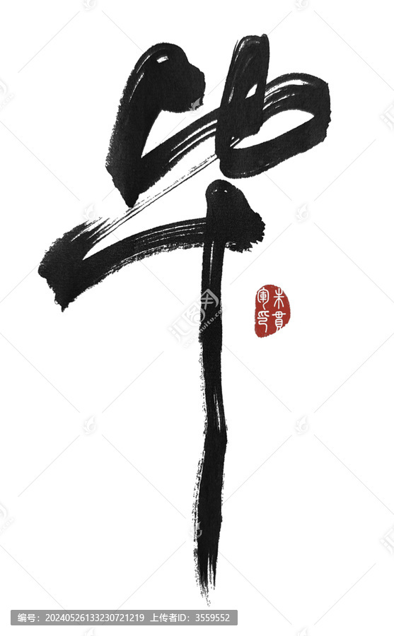 畢