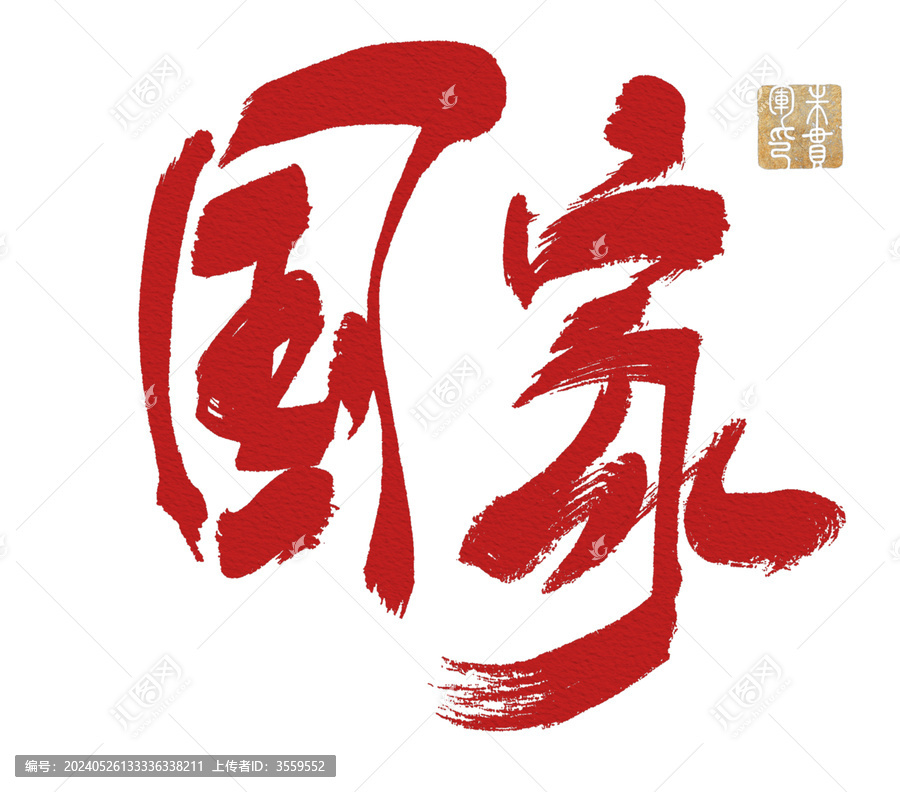 國家