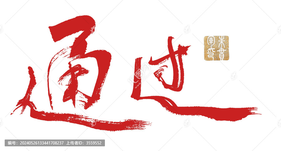 通過
