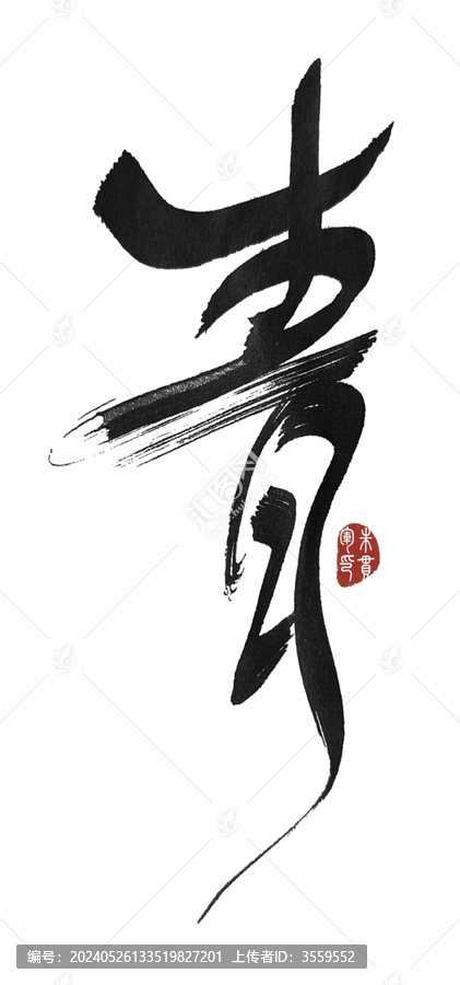 青