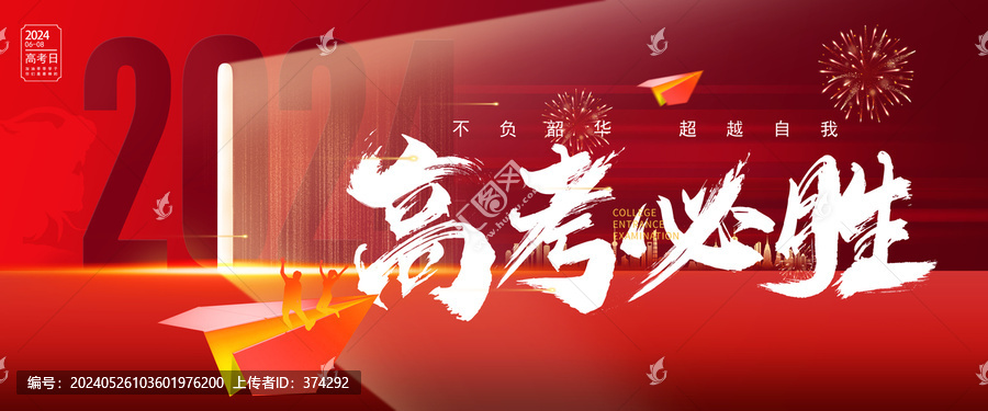 高考