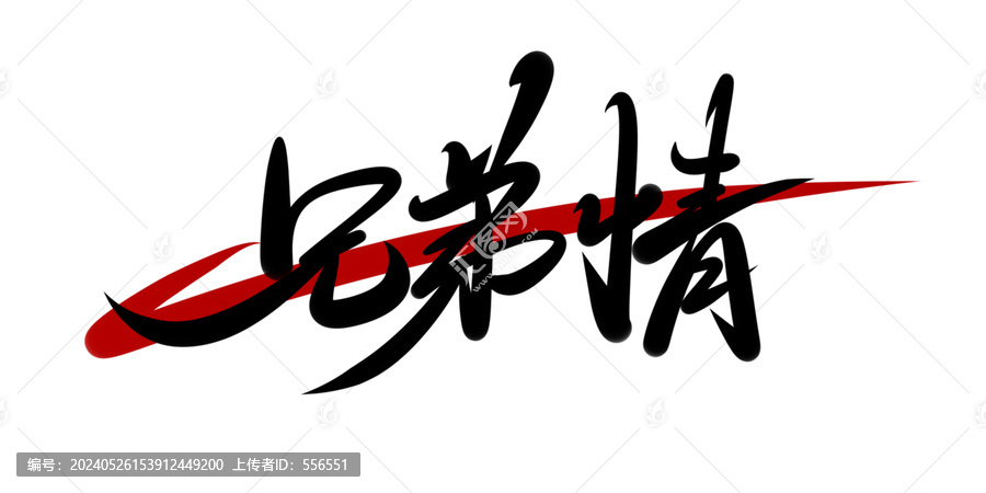 兄弟情字體設計