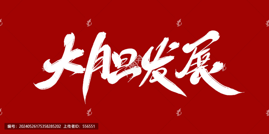 大膽發(fā)展