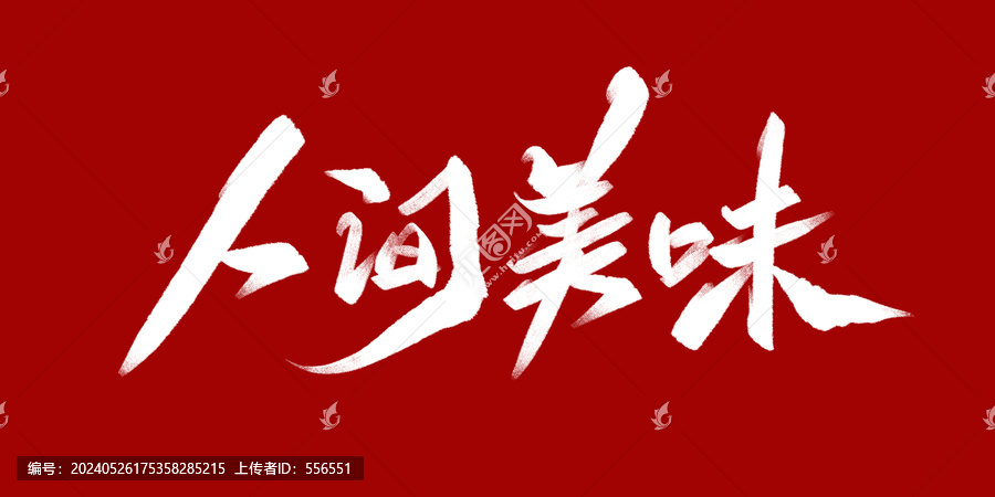 人間美味