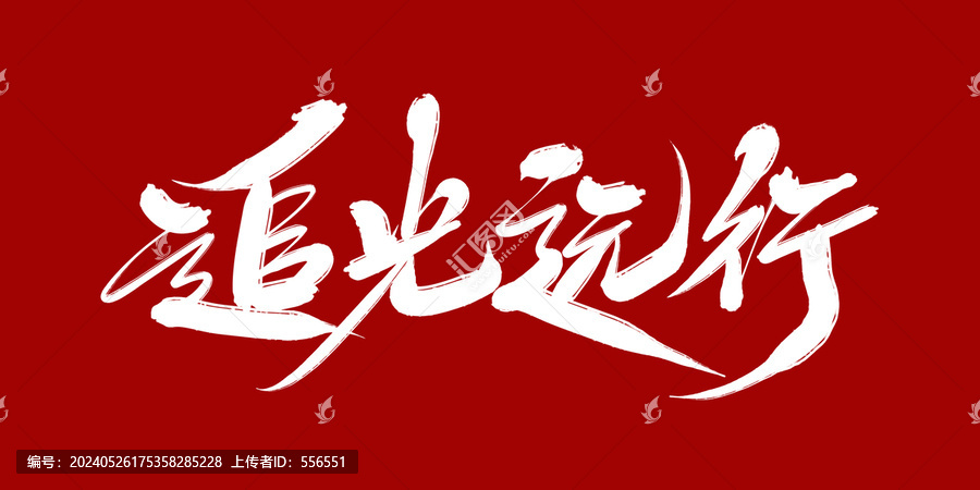 追光遠(yuǎn)行