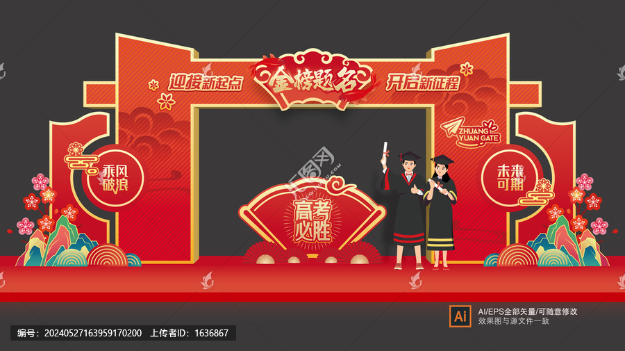 金榜題名拱門