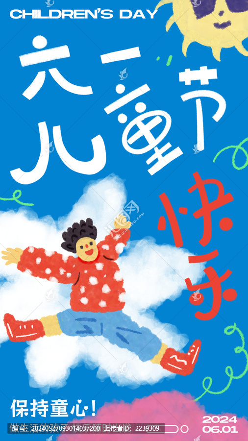 六一卡通創(chuàng)意涂鴉童趣兒童節(jié)海報(bào)