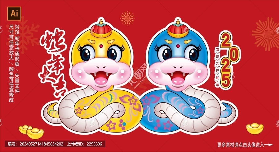 2025蛇年卡通形象